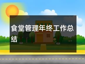 食堂管理年終工作總結