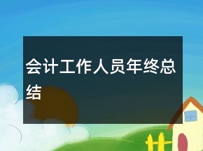 會(huì)計(jì)工作人員年終總結(jié)