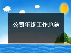 公司年終工作總結(jié)