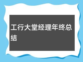 工行大堂經(jīng)理年終總結(jié)