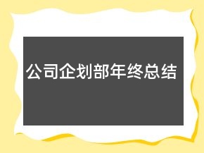 公司企劃部年終總結(jié)