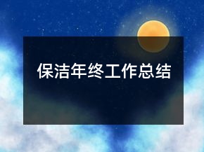 保潔年終工作總結(jié)