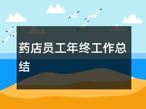藥店員工年終工作總結(jié)
