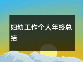 婦幼工作個(gè)人年終總結(jié)