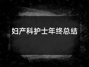 婦產(chǎn)科護(hù)士年終總結(jié)