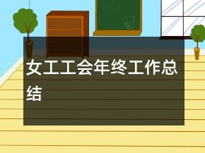 女工工會(huì)年終工作總結(jié)