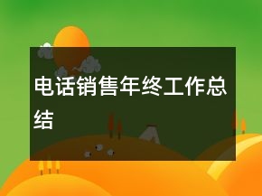 電話銷售年終工作總結(jié)
