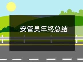 安管員年終總結(jié)