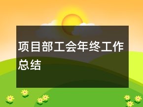 項目部工會年終工作總結(jié)