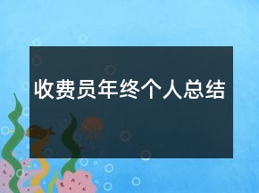 收費(fèi)員年終個(gè)人總結(jié)