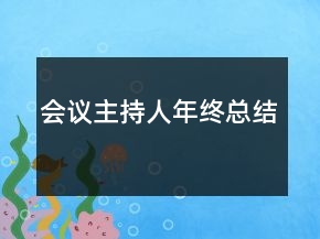 會(huì)議主持人年終總結(jié)
