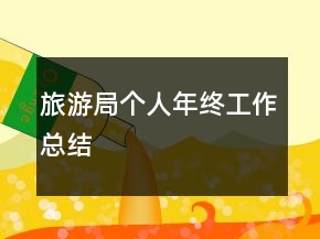 旅游局個人年終工作總結(jié)