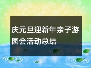 慶元旦迎新年親子游園會(huì)活動(dòng)總結(jié)