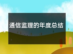 通信監(jiān)理的年度總結(jié)