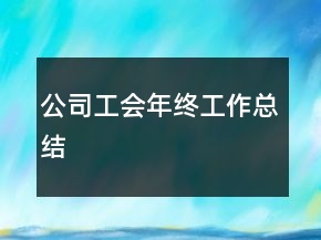 公司工會(huì)年終工作總結(jié)