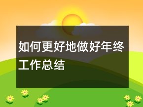 如何更好地做好年終工作總結(jié)