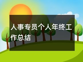 人事專員個(gè)人年終工作總結(jié)
