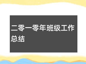 二零一零年班級(jí)工作總結(jié)