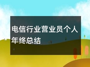 電信行業(yè)營業(yè)員個人年終總結