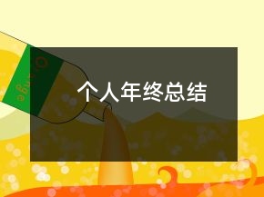 個人年終總結(jié)