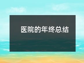 醫(yī)院的年終總結(jié)