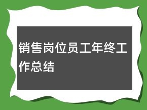 銷售崗位員工年終工作總結(jié)