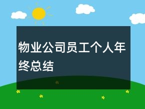 物業(yè)公司員工個人年終總結(jié)