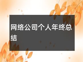 網(wǎng)絡(luò)公司個(gè)人年終總結(jié)