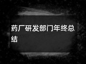 藥廠研發(fā)部門年終總結(jié)
