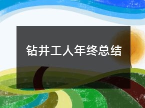 鉆井工人年終總結(jié)