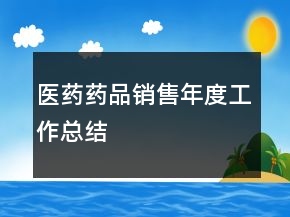 醫(yī)藥藥品銷售年度工作總結(jié)