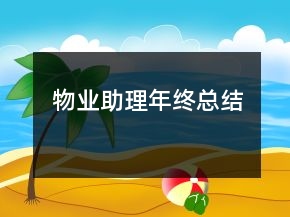 物業(yè)助理年終總結(jié)