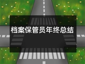 檔案保管員年終總結(jié)