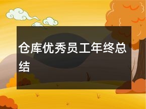 倉庫優(yōu)秀員工年終總結(jié)