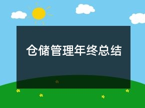 倉(cāng)儲(chǔ)管理年終總結(jié)