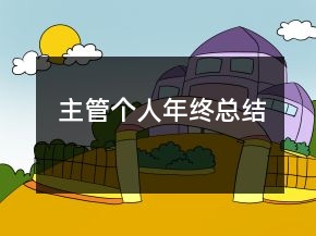 主管個人年終總結(jié)