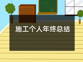 施工個人年終總結