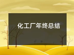 化工廠年終總結(jié)