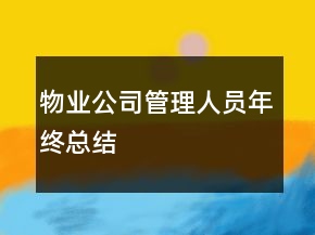 物業(yè)公司管理人員年終總結(jié)