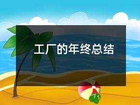 工廠的年終總結(jié)
