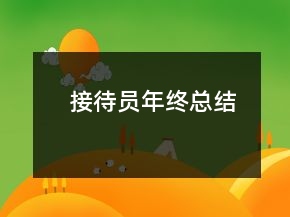 接待員年終總結