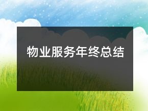物業(yè)服務(wù)年終總結(jié)