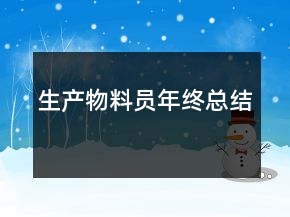 生產(chǎn)物料員年終總結(jié)