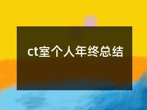 ct室個(gè)人年終總結(jié)