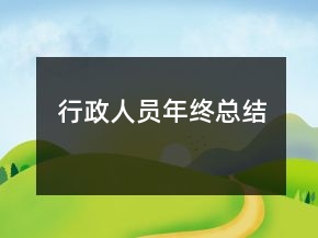 行政人員年終總結(jié)