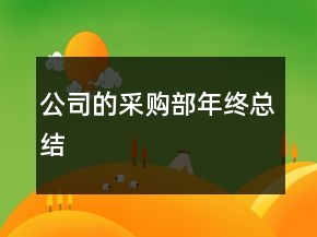 公司的采購部年終總結(jié)
