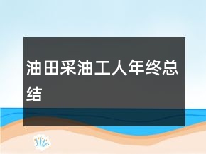 油田采油工人年終總結