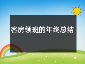 客房領(lǐng)班的年終總結(jié)