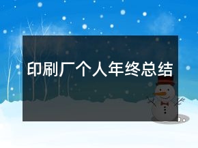 印刷廠個人年終總結(jié)