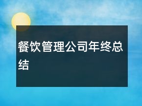 餐飲管理公司年終總結(jié)